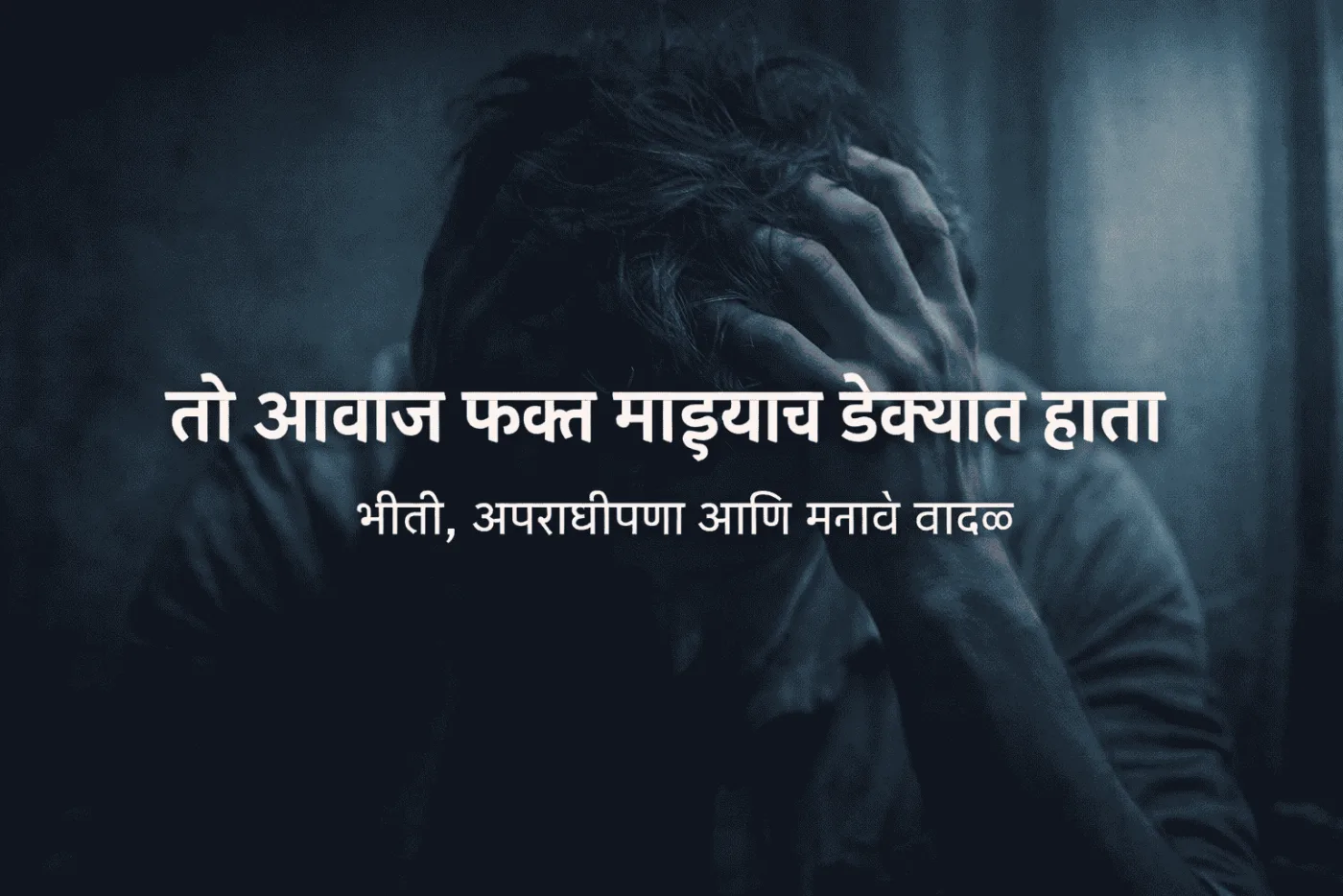 तो आवाज फक्त माझ्याच डोक्यात होता का? | Marathi Psychological Story