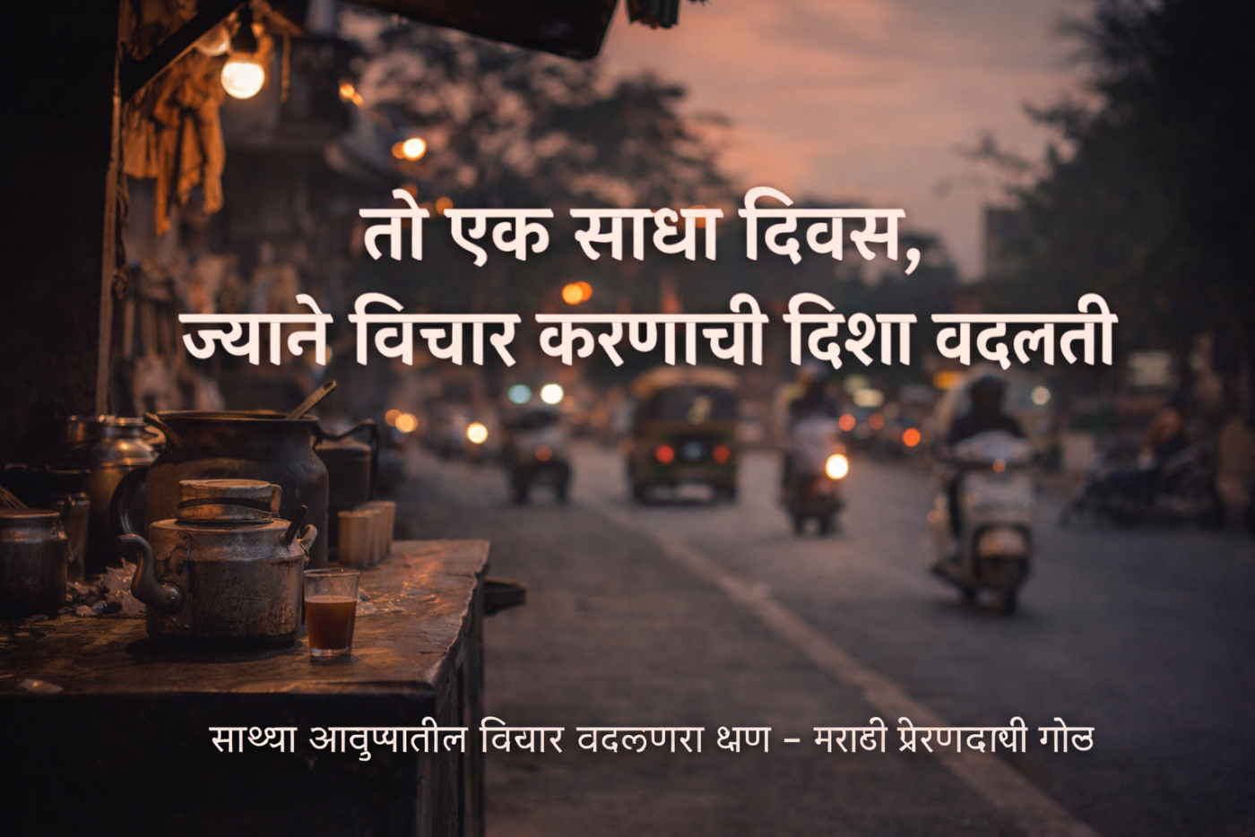 तो एक साधा दिवस, ज्याने विचार करण्याची दिशा बदलली