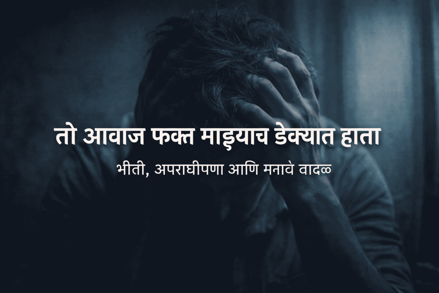 तो आवाज फक्त माझ्याच डोक्यात होता का? | Marathi Psychological Story